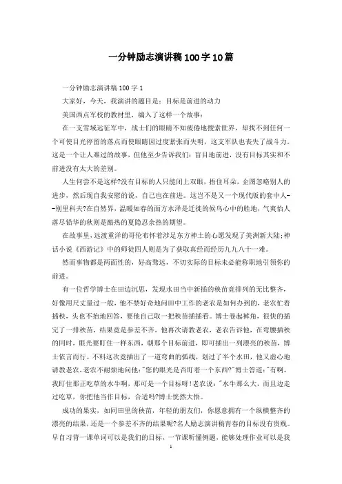 一分钟励志演讲稿100字10篇