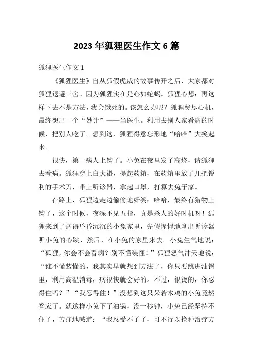 2023年狐狸医生作文6篇