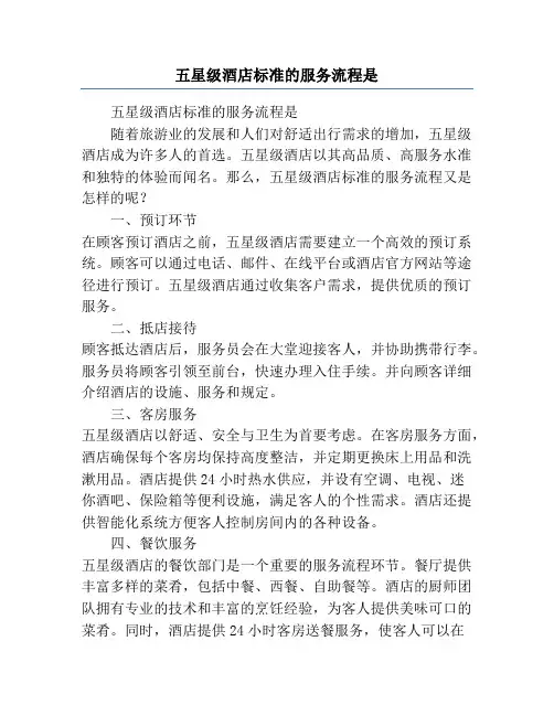 五星级酒店标准的服务流程是