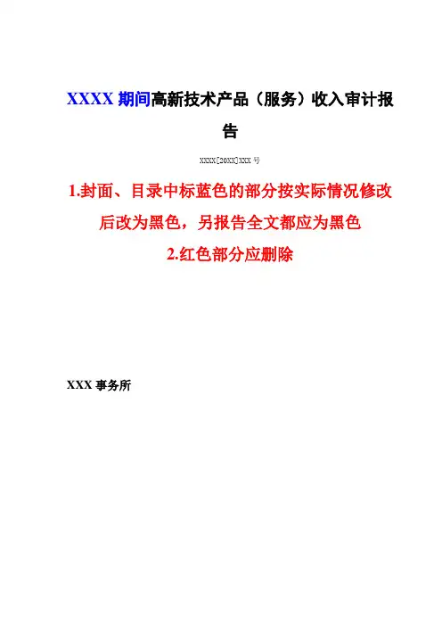 高新技术产品(服务)收入专项审计报告(无保留意见)