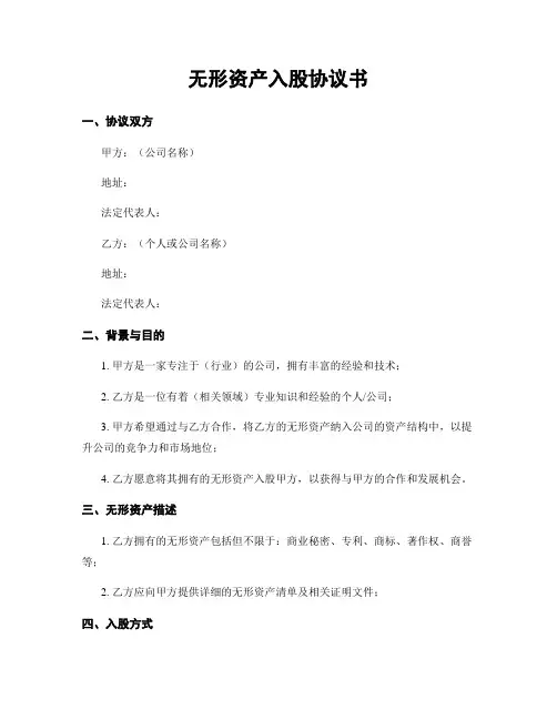 无形资产入股协议书