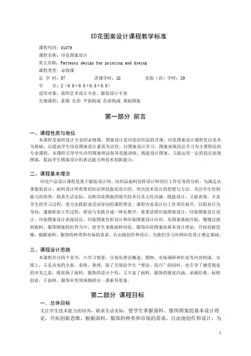 印花图案设计课程教学标准
