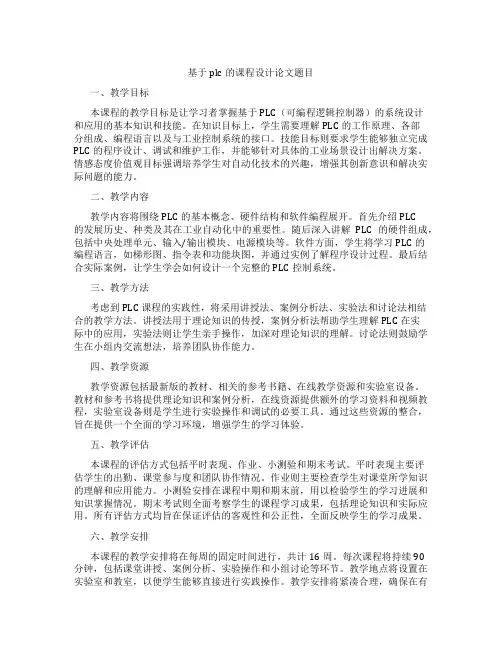 基于plc的课程设计论文题目