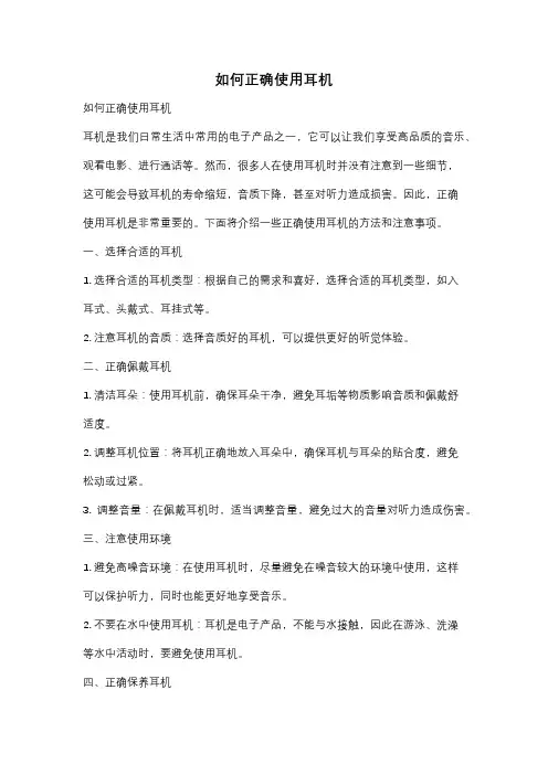 如何正确使用耳机