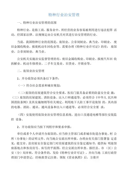 特种行业治安管理