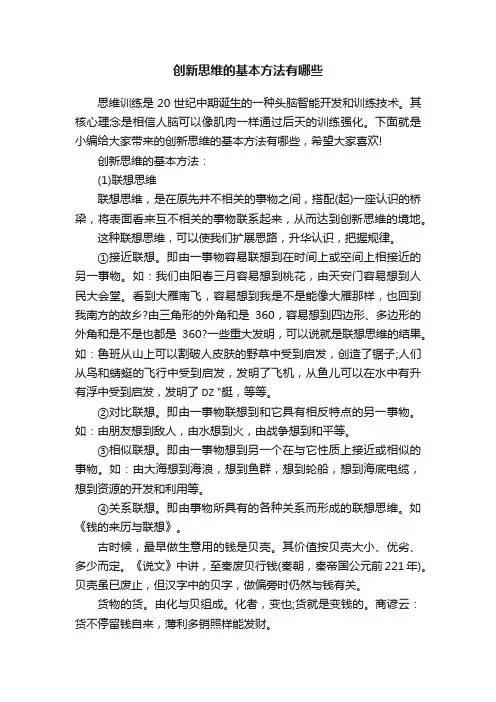 创新思维的基本方法有哪些