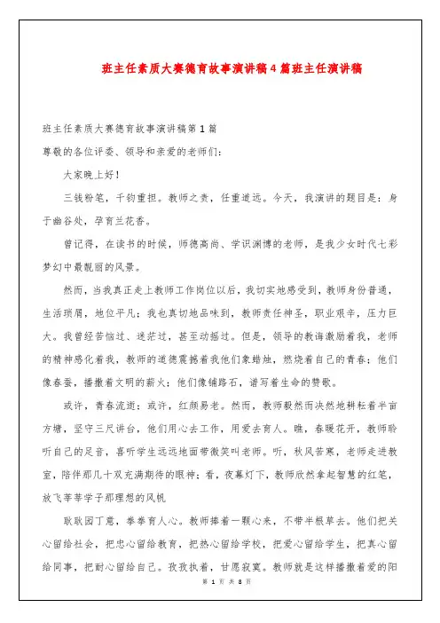 班主任素质大赛德育故事演讲稿4篇