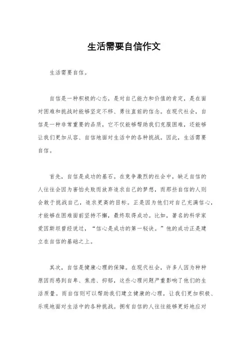生活需要自信作文