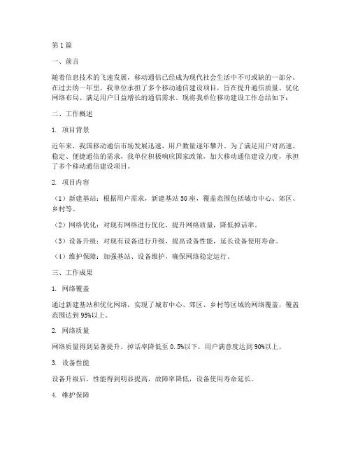 移动建设工作总结范文(3篇)