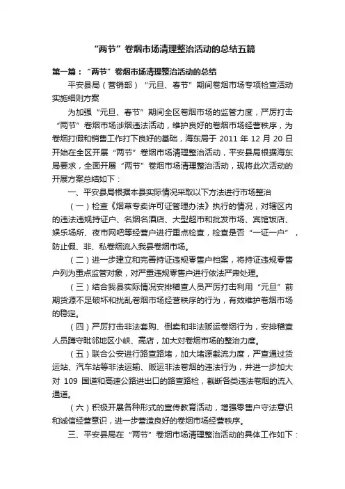 “两节”卷烟市场清理整治活动的总结五篇