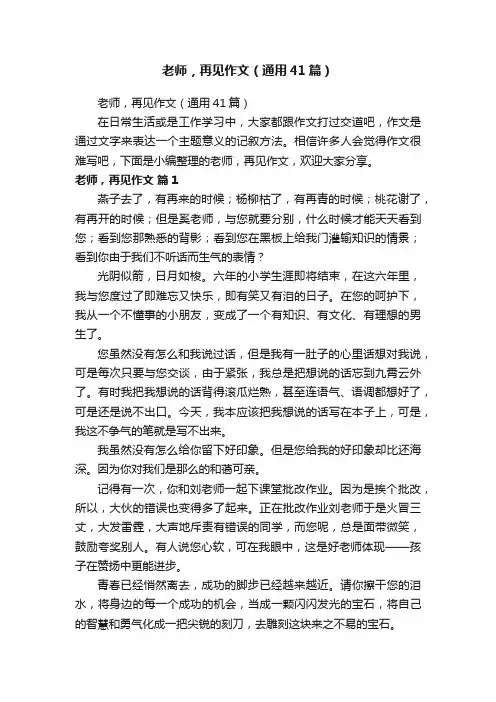 老师，再见作文（通用41篇）