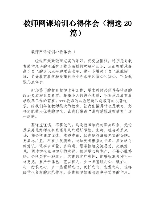 教师网课培训心得体会(精选20篇)