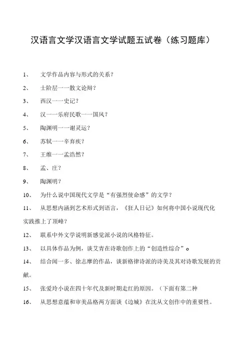 汉语言文学汉语言文学试题五试卷(练习题库)(2023版)