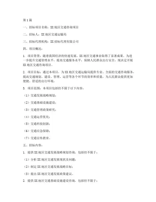 交通咨询类招标文件(3篇)