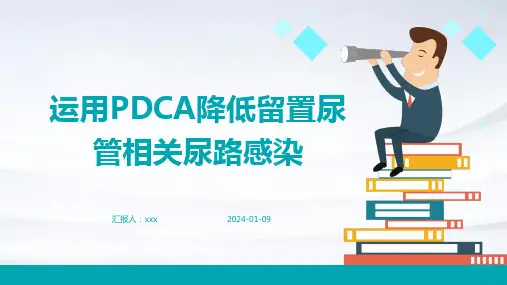 运用PDCA降低留置尿管相关尿路感染PPT课件