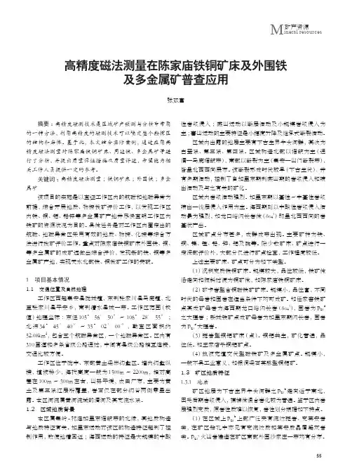 高精度磁法测量在陈家庙铁铜矿床及外围铁及多金属矿普查应用