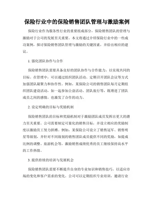 保险行业中的保险销售团队管理与激励案例