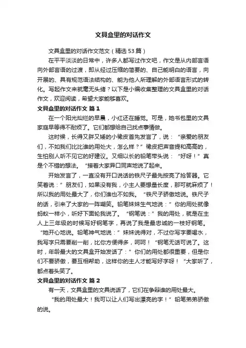 文具盒里的对话作文