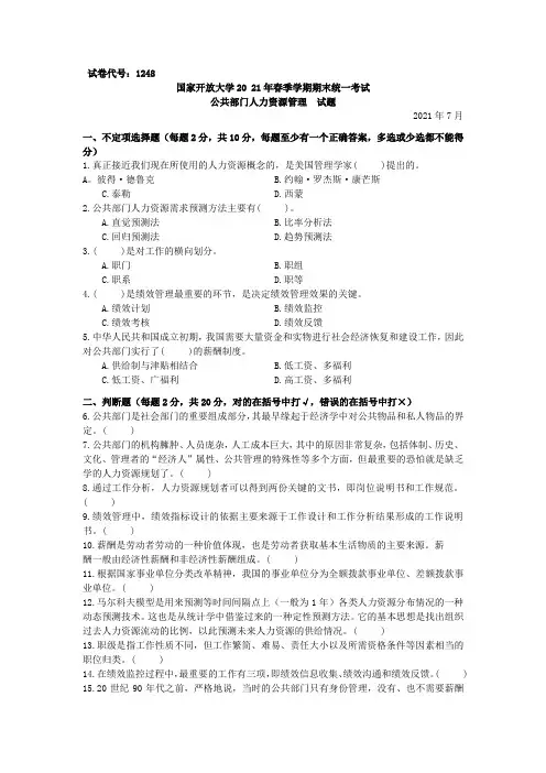 1248公共部门人力资源管理-国家开放大学2021春(2021年7月)期末统一考试试卷真题及答案