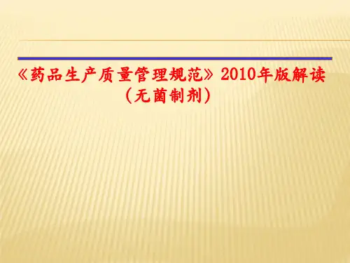 新版GMP解读(无菌制剂)