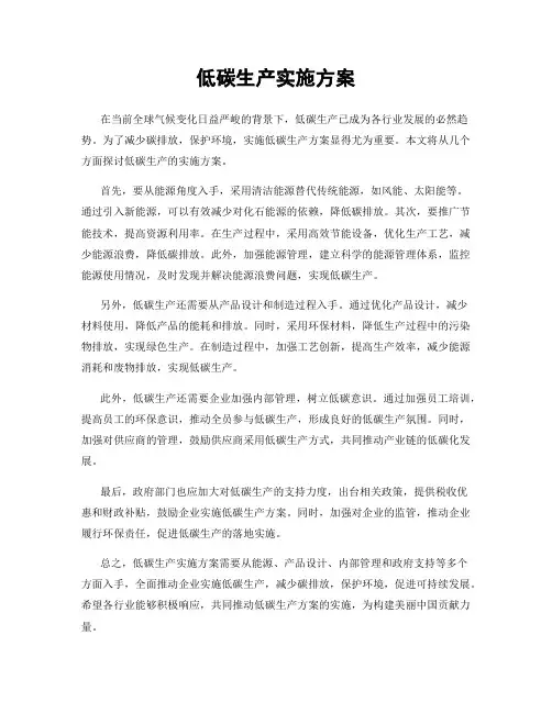 低碳生产实施方案