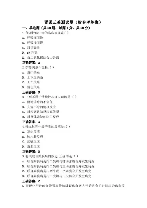西医三基测试题(附参考答案)