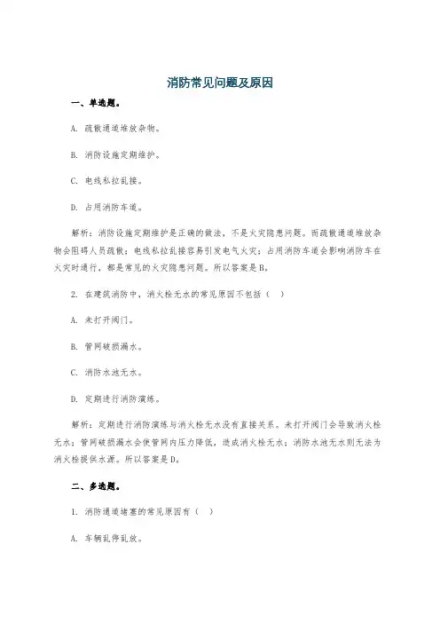 消防常见问题及原因