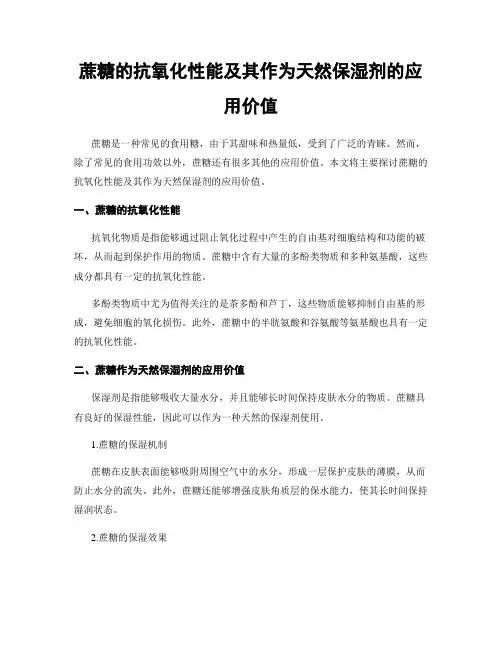 蔗糖的抗氧化性能及其作为天然保湿剂的应用价值