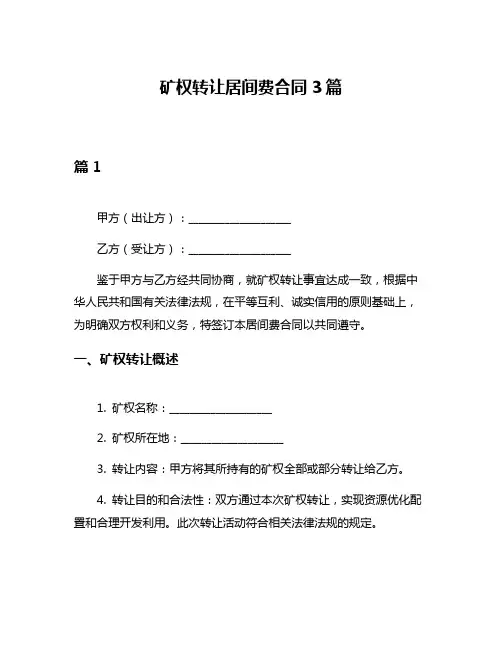 矿权转让居间费合同3篇