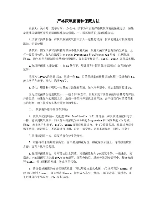 严格厌氧菌菌种保藏方法