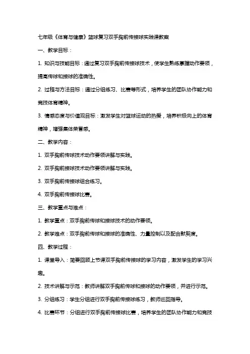 七年级《体育与健康》篮球复习双手胸前传接球实践课教案