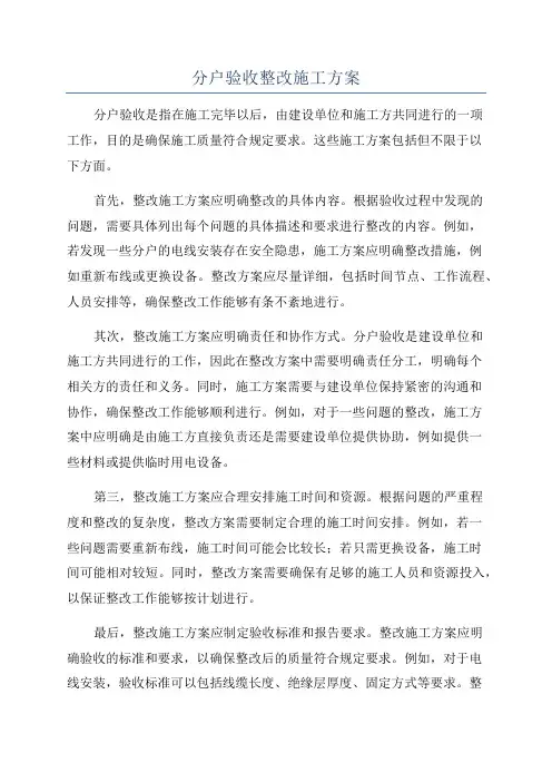 分户验收整改施工方案