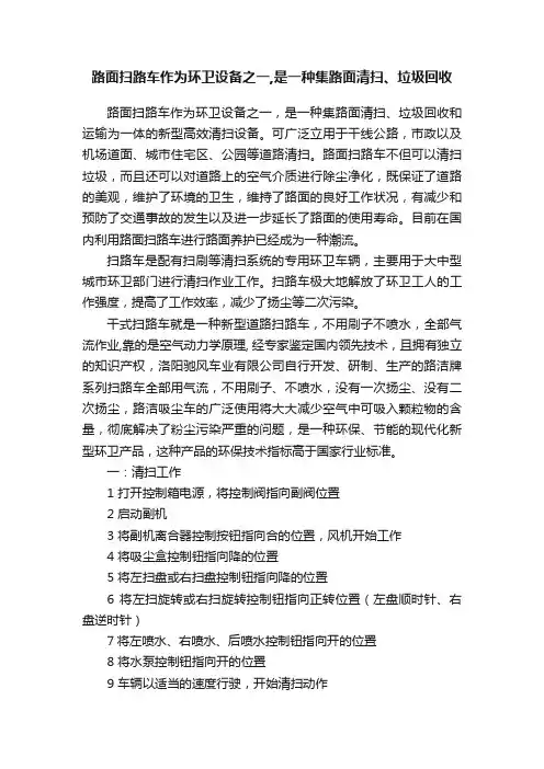 路面扫路车作为环卫设备之一,是一种集路面清扫、垃圾回收