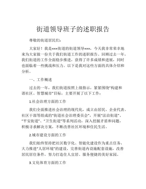 街道领导班子的述职报告
