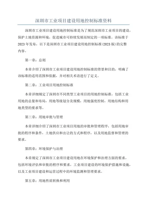 深圳市工业项目建设用地控制标准资料
