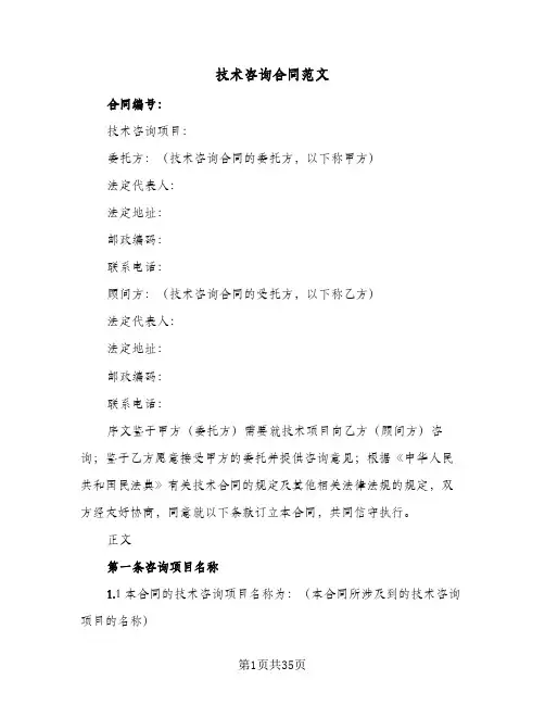 技术咨询合同范文(8篇)