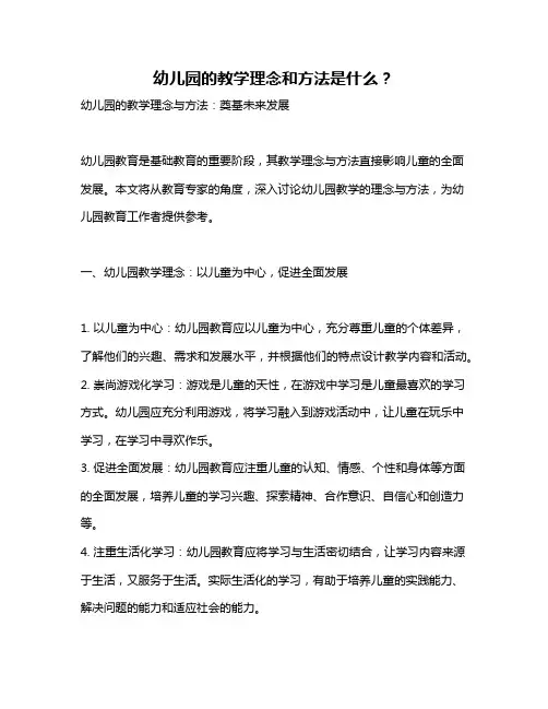 幼儿园的教学理念和方法是什么？