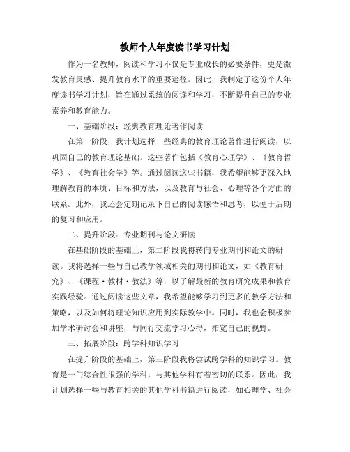教师个人年度读书学习计划