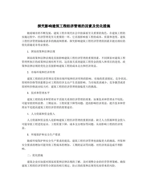 探究影响建筑工程经济管理的因素及优化措施