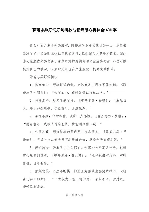 聊斋志异好词好句摘抄与读后感心得体会400字
