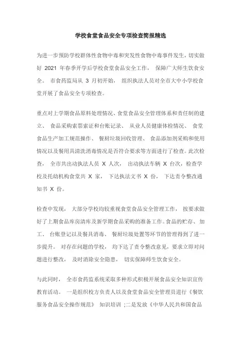 学校食堂食品安全专项检查简报精选