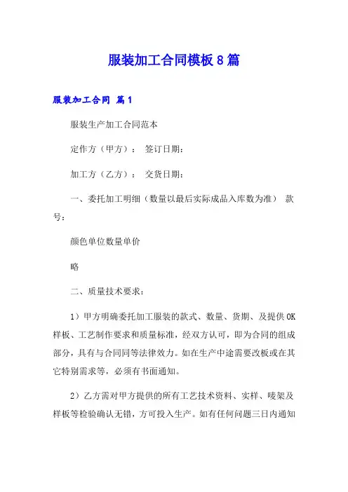 服装加工合同模板8篇