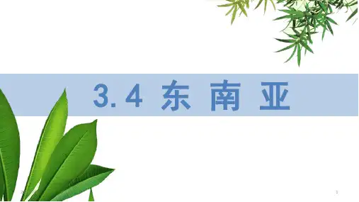 高二地理【区域地理——世界地理】3.4 东南亚(共25张PPT)