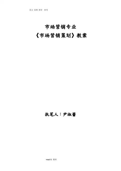 市场营销策划教学案
