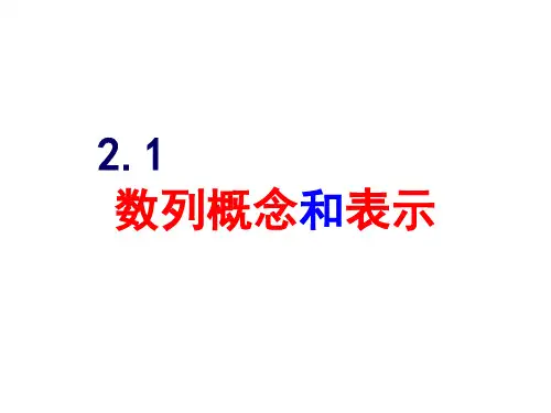 数列概念及其表示 ppt课件