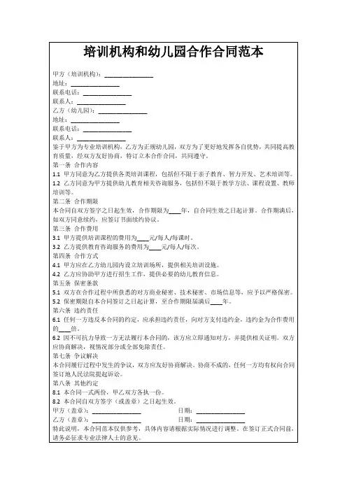 培训机构和幼儿园合作合同范本