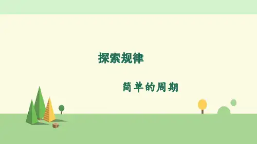 苏教版数学四年级上册   探索规律 简单的周期