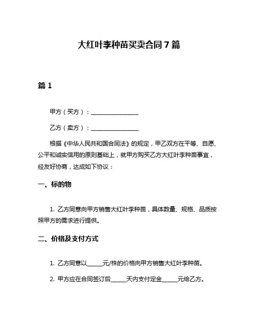 大红叶李种苗买卖合同7篇