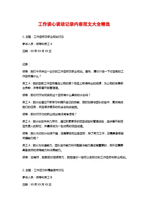 工作谈心谈话记录内容范文大全精选