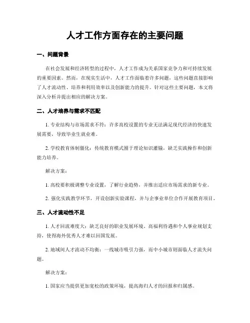 人才工作方面存在的主要问题